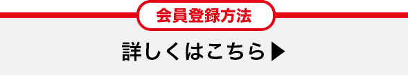 会員登録方法